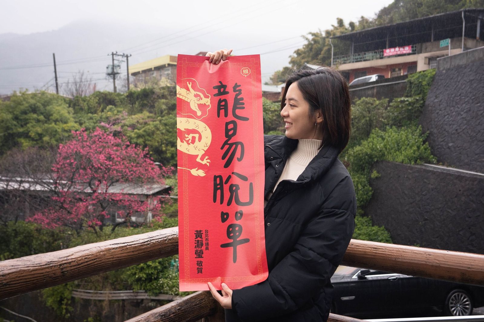 台北市議員「學姐」黃瀞瑩印製「龍易脫單」「龍易發財」兩款春聯。(圖/翻攝自黃瀞瑩臉書)