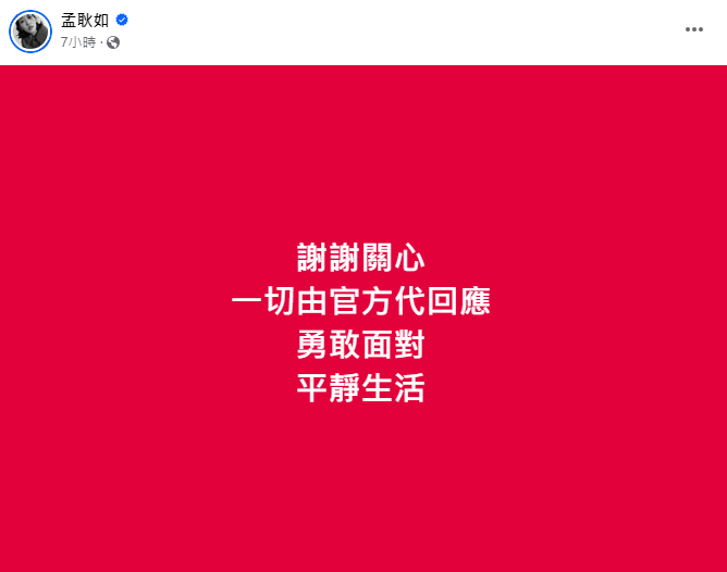 黃子佼公開道歉,孟耿如20字回應。(圖/翻攝自孟耿如臉書)