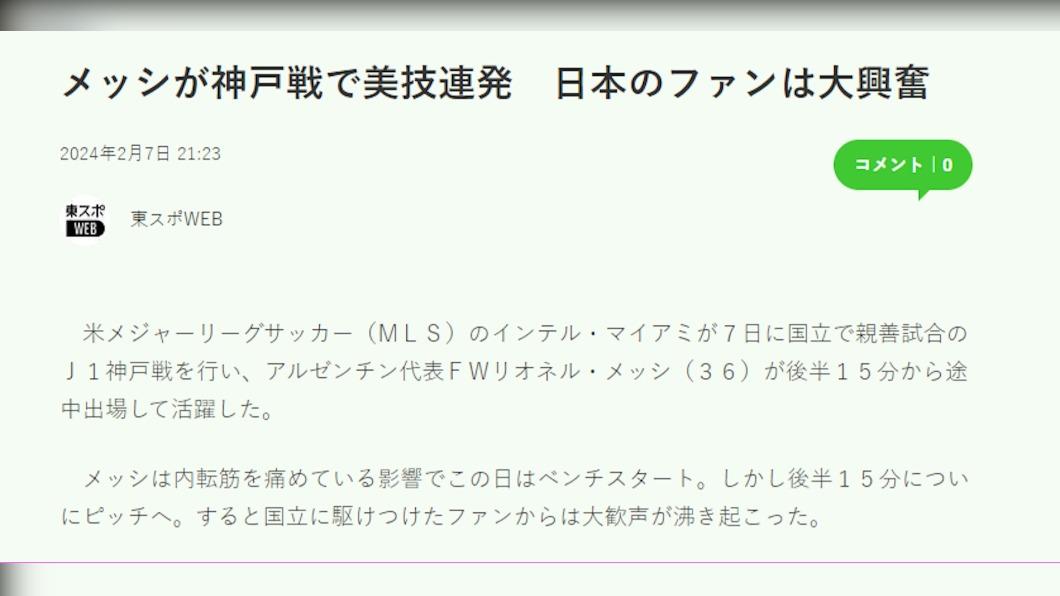 《東京體育》報導，梅西精彩動作。（圖／翻攝自東京體育 網站）