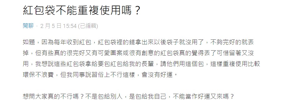 網友覺得舊紅包袋無傷大雅。(圖/翻攝自Dcard)