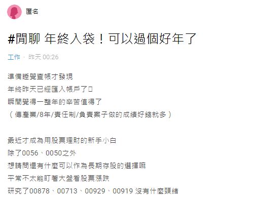 原PO分享她今年的年終獎金,讓許多網友直呼根本是年薪。(圖/翻攝自Dcard)