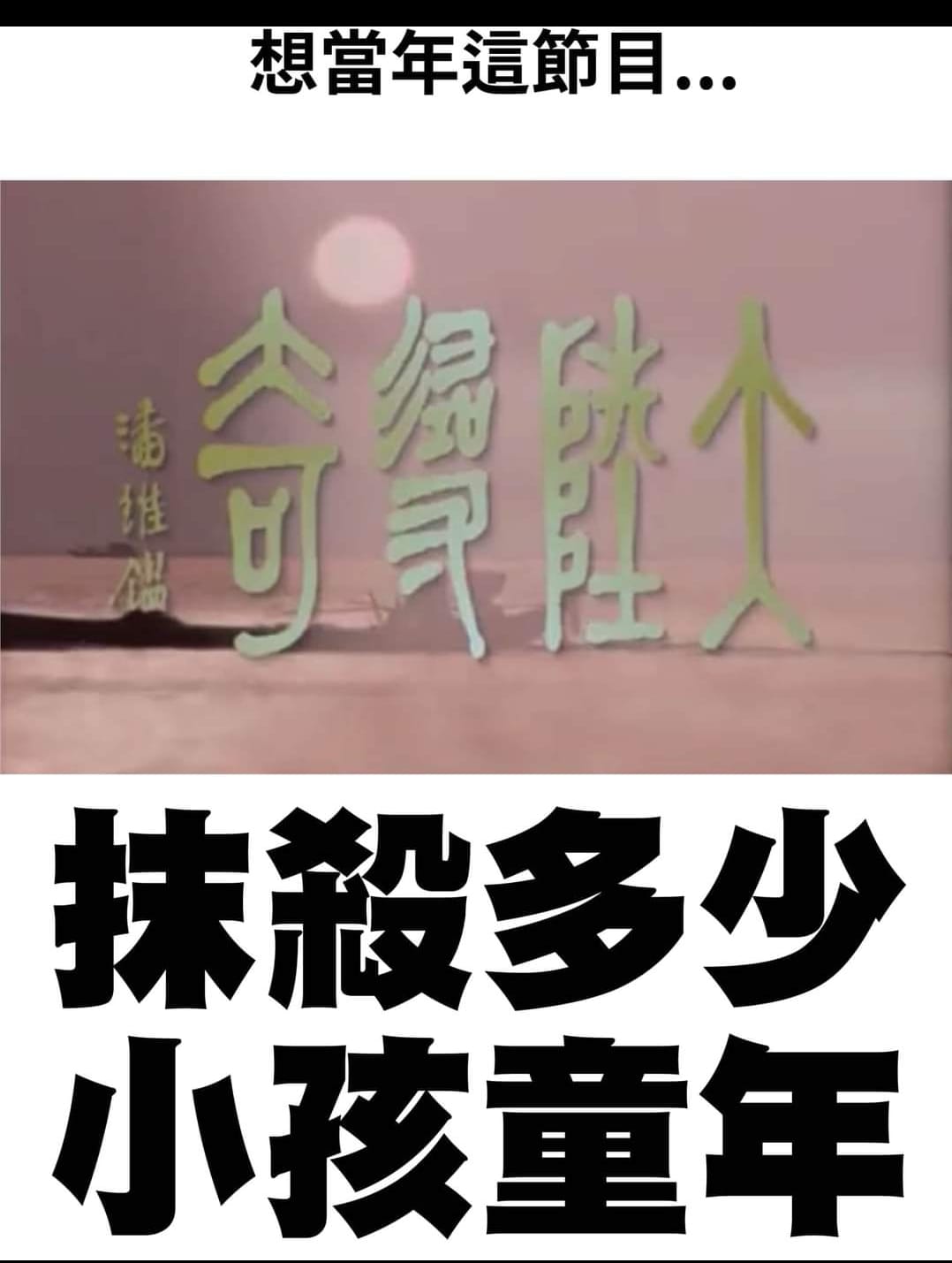 網友指小時候被逼看《大陸尋奇》。(圖/翻攝自爆廢公社二館臉書)
