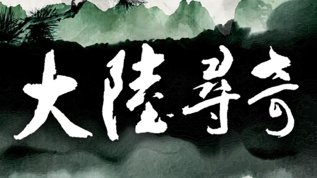 《大陸尋奇》是許多人的童年回憶。(圖/翻攝自大陸尋奇臉書)
