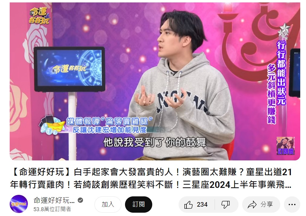 沈建宏努力兼職鼓勵了網友。(圖/翻攝自《命運好好玩》YouTube)