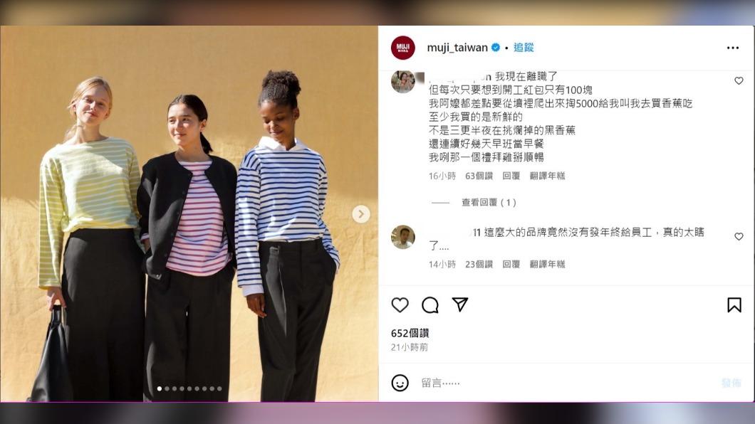 曾經待過無印良品的員工至無印良品IG留言開工紅包只有100元。（圖／翻攝自無印良品IG）