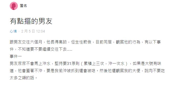 網友跟男友同居後,發現他上廁所不會馬上沖水。(圖/翻攝自Dcard)