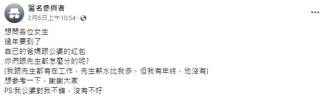 人妻苦惱,如何跟老公分爸媽和公婆的紅包。(圖/翻攝自臉書「毒姑九賤婆媳討論區」)