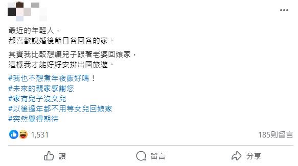 原PO主張兒子婚後只需與媳婦回娘家即可,結果獲得廣大網友盛讚。(圖/翻攝自「毒姑九賤婆媳討論區」臉書)