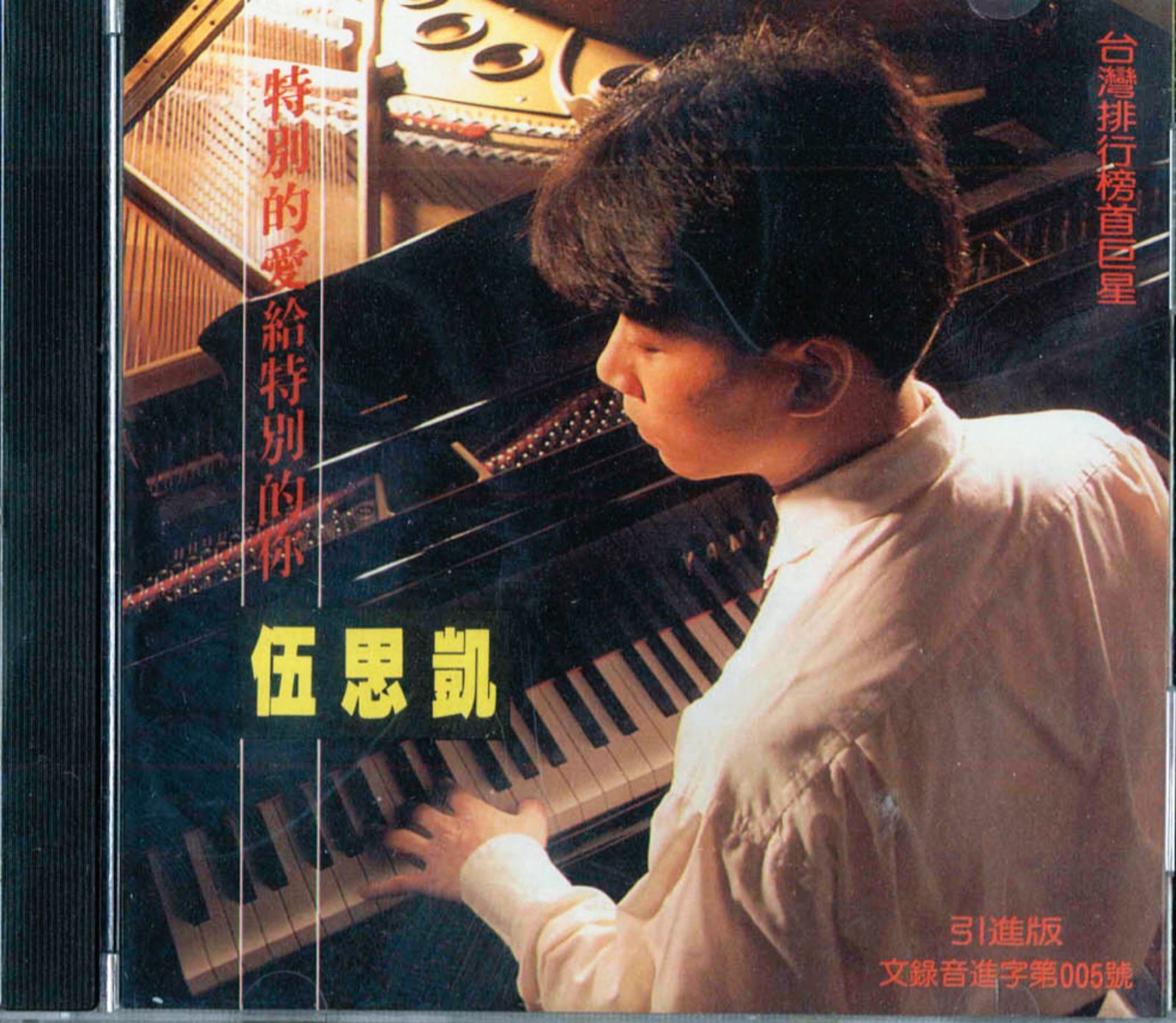 1990年的〈特別的愛給特別的你〉,讓伍思凱入圍金曲獎年度歌曲獎。(圖/翻攝自網路)