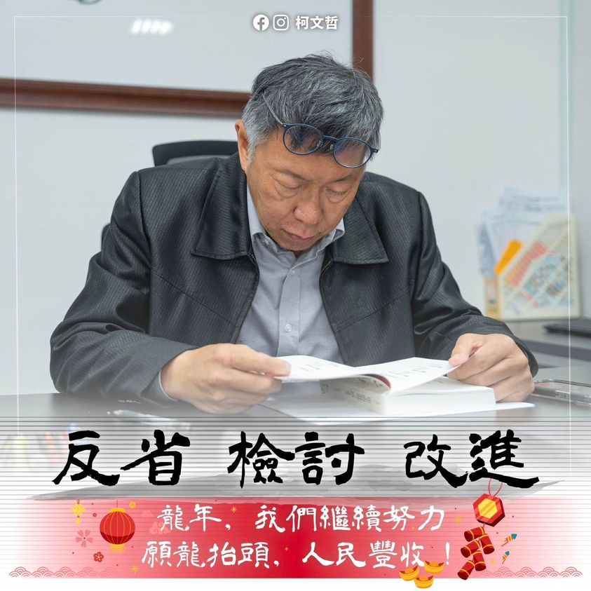 柯文哲回顧過去1年,寫下小年夜反省文。(圖/翻攝自柯文哲臉書)