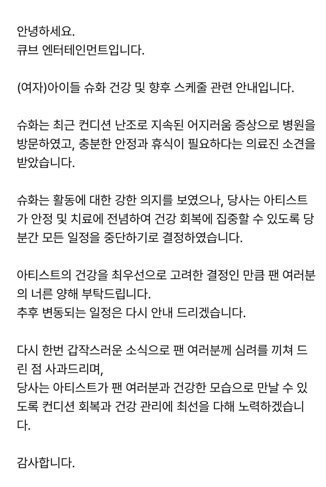 經紀公司Cube宣布舒華因身體不適暫停一切活動。(圖/翻攝自微博)
