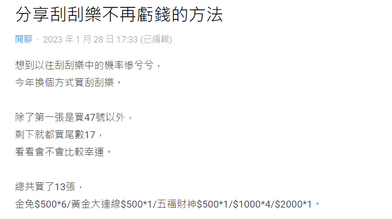 原PO刮刮樂購買特定數字,幸運回本4000元。(圖/翻攝自Dcard)