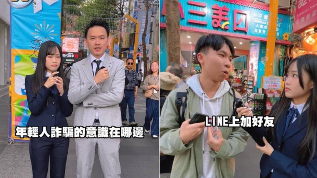詐騙知多少?網紅化身打詐臺北隊特派員 突襲西門町街訪
