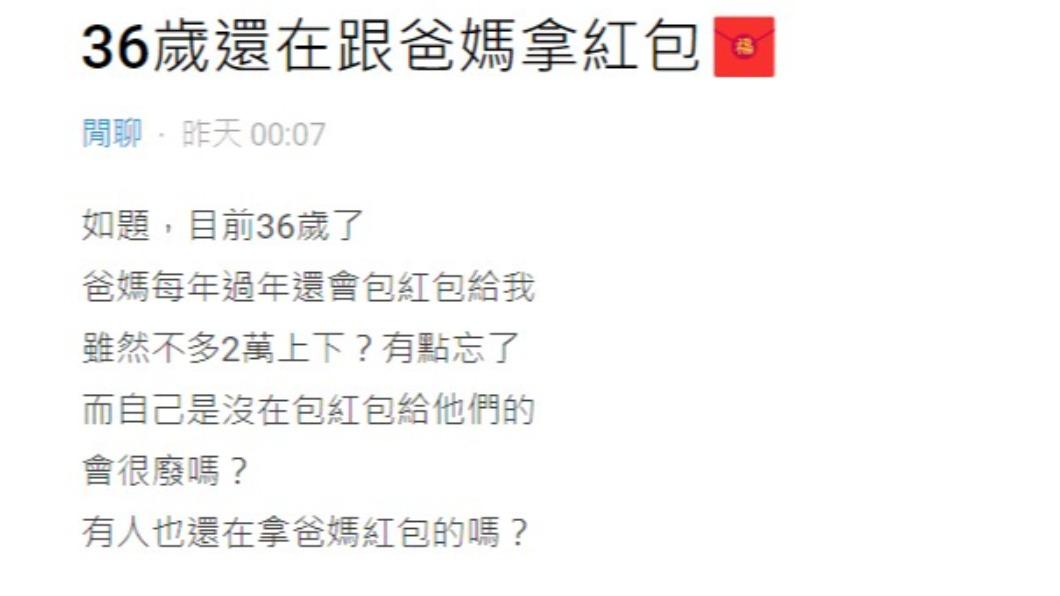 網友好奇,36歲還在拿紅包,很廢嗎?(圖/翻攝自Dcard)