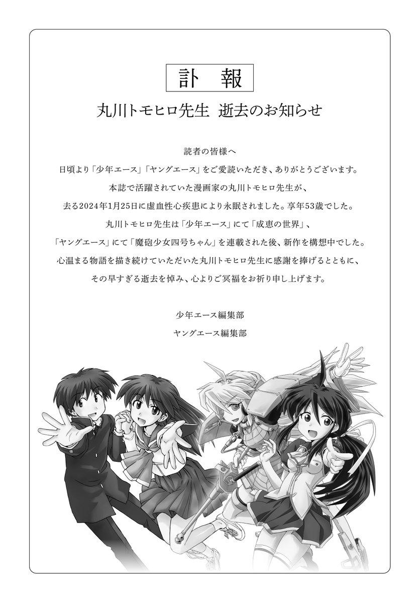 出版方透露丸川智弘死前還在想新的故事。（圖／翻攝自Young Ace推特）