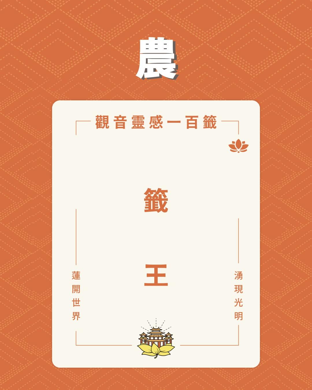 農籤抽到「籤王」。（圖／翻攝自蘆洲湧蓮寺臉書）