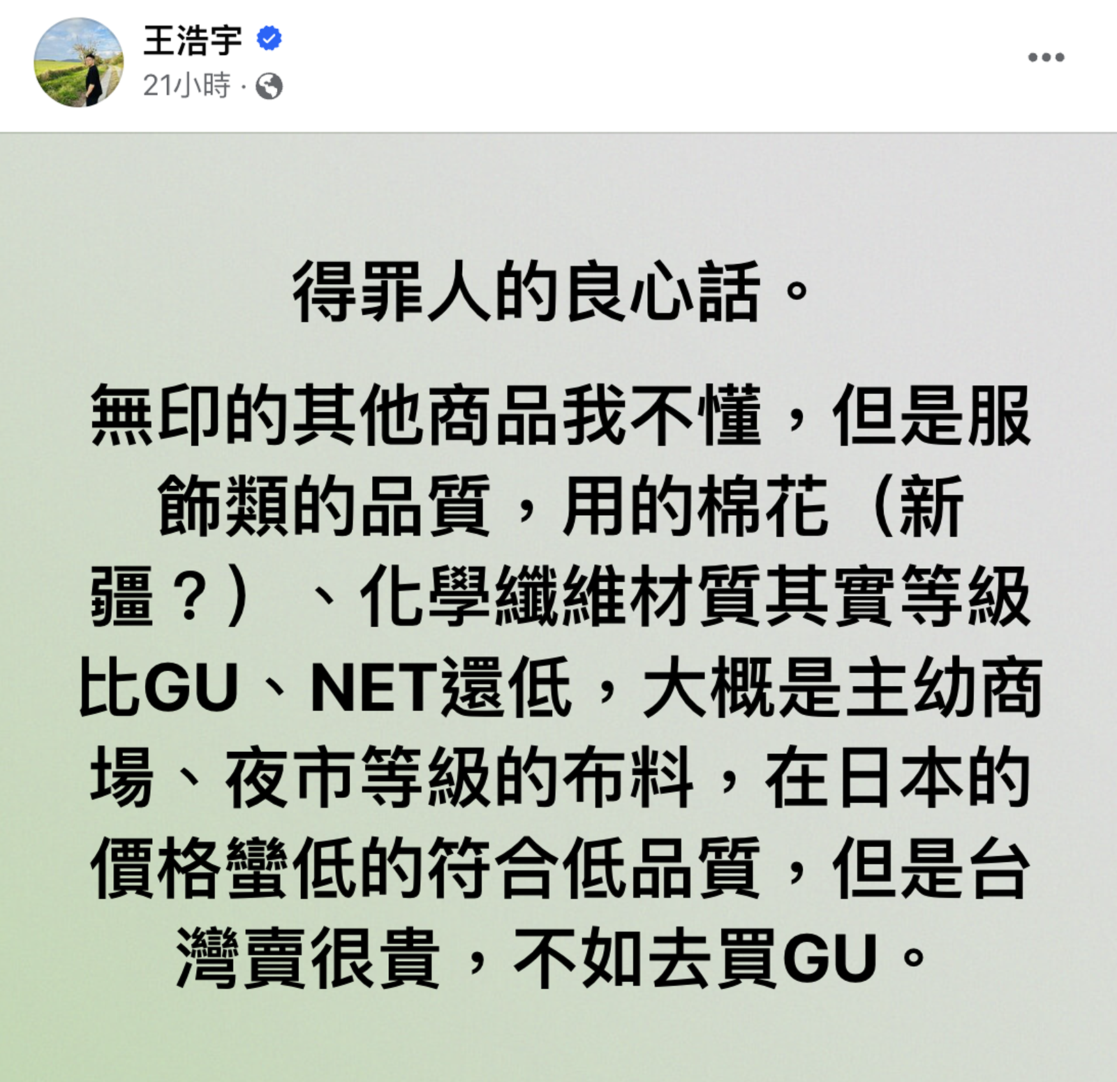 王浩宇在臉書發表對於無印良品的看法。(圖/翻攝自王浩宇臉書)