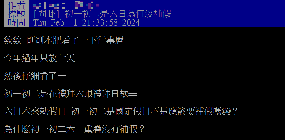 網友問初一初二是六日，為了沒有補假。（圖／翻攝自PTT）