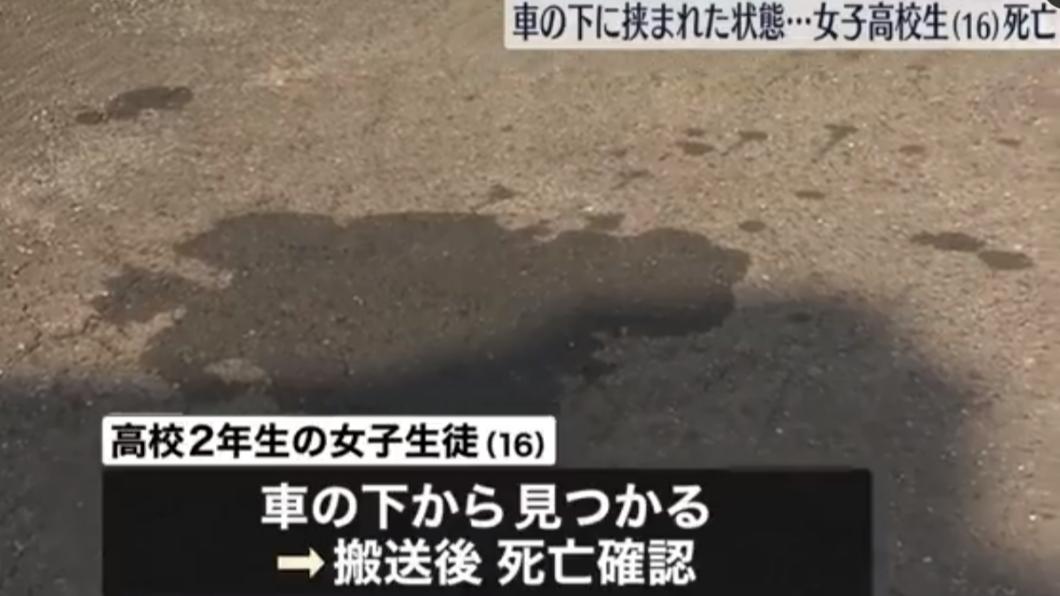 72歲日男撞死女高中生 她遭拖行9公里慘死「屍體卡車底」