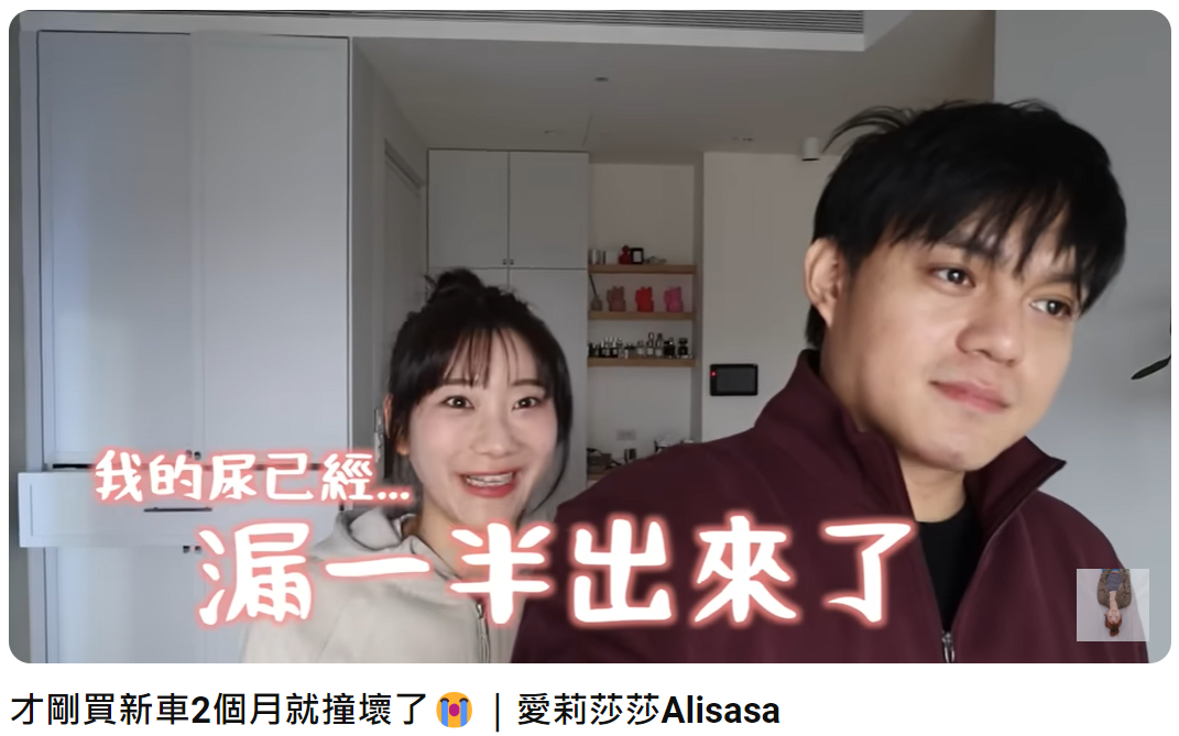愛莉莎莎坦言事發當下「漏尿了」。(圖/翻攝自愛莉莎莎YouTube)