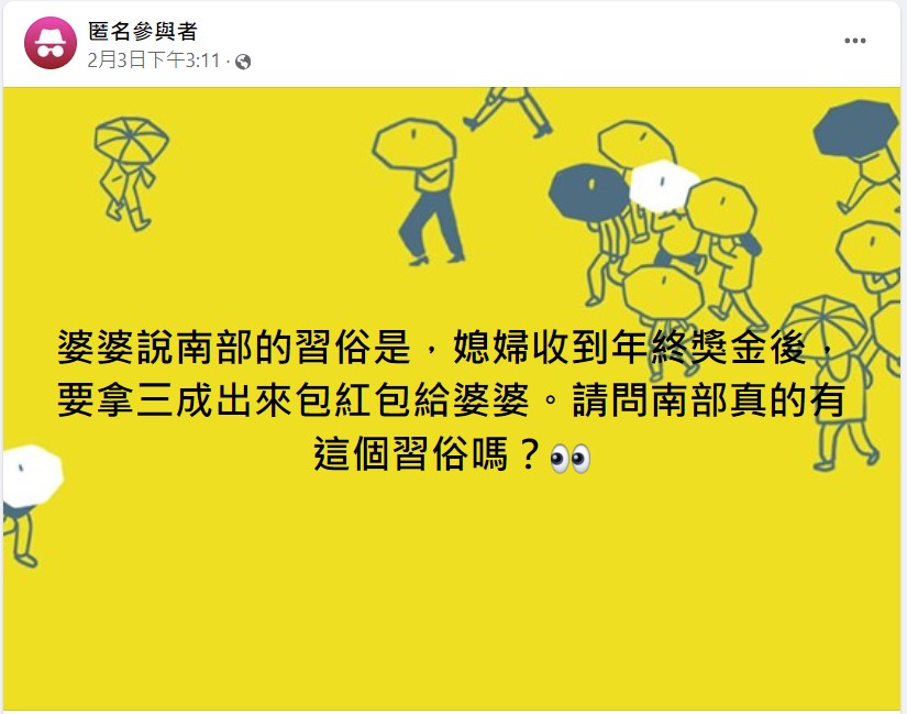 原PO婆婆稱3成年終當紅包是「南部習俗」，引來大批網友熱議。（圖／翻攝自「毒姑九賤婆媳討論區」臉書）