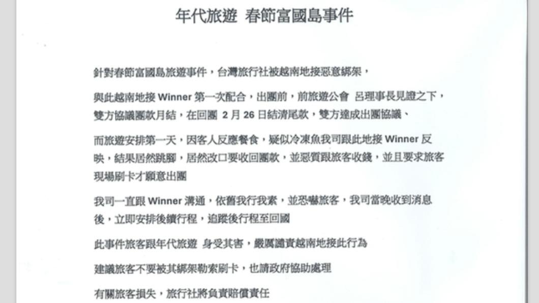 近3百人富國島遭丟包!年代旅遊回應了 控越南業者惡意綁架