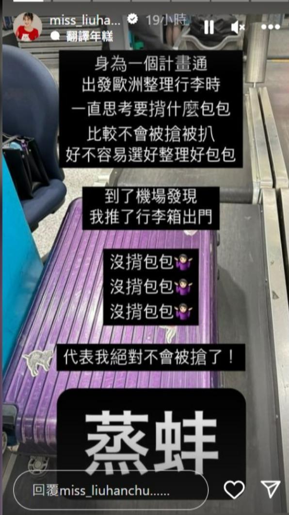 劉涵竹到歐洲旅遊卻忘了帶包包。（圖／翻攝自劉涵竹IG）
