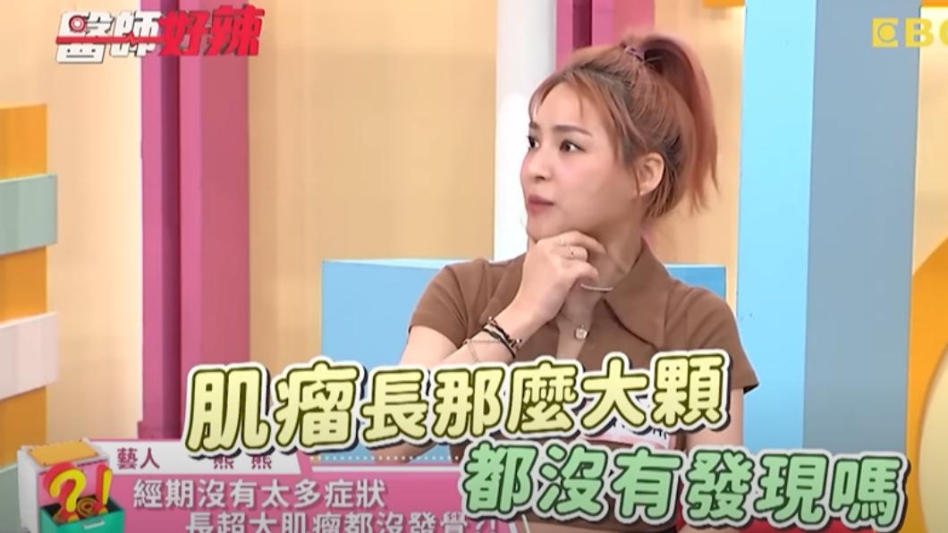 熊熊長肌瘤完全沒發現。(圖/翻攝自醫師好辣YouTube)