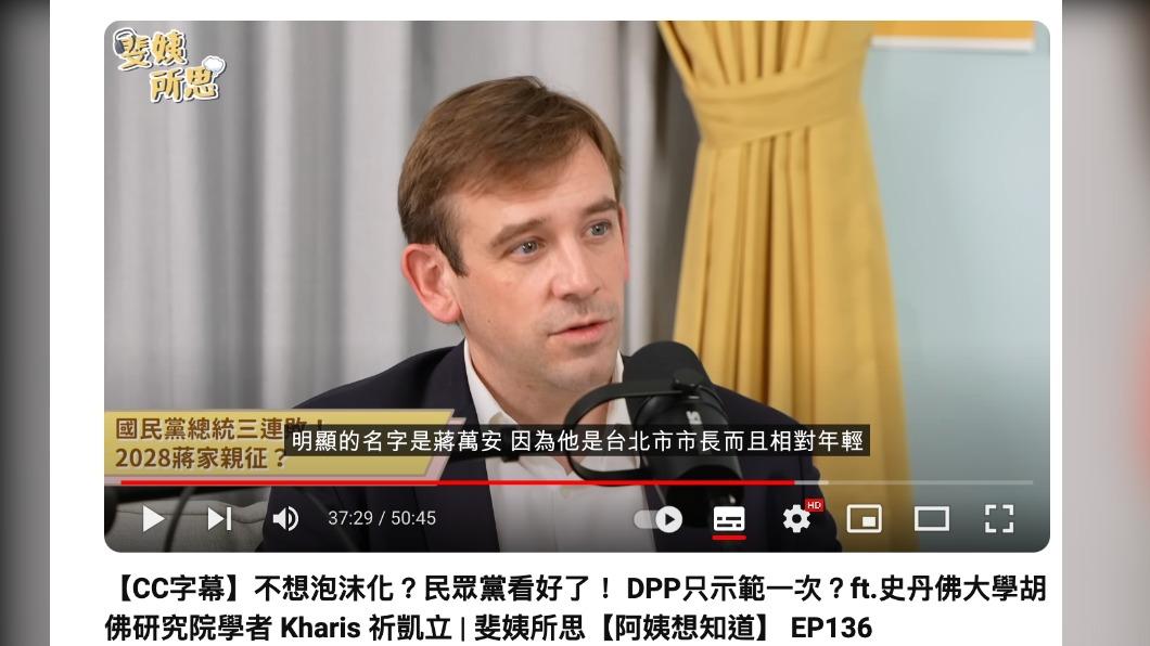 祈凱立日前上網路節目分析國民黨將派誰戰2028。(圖/翻攝自范琪斐的美國時間YouTube)