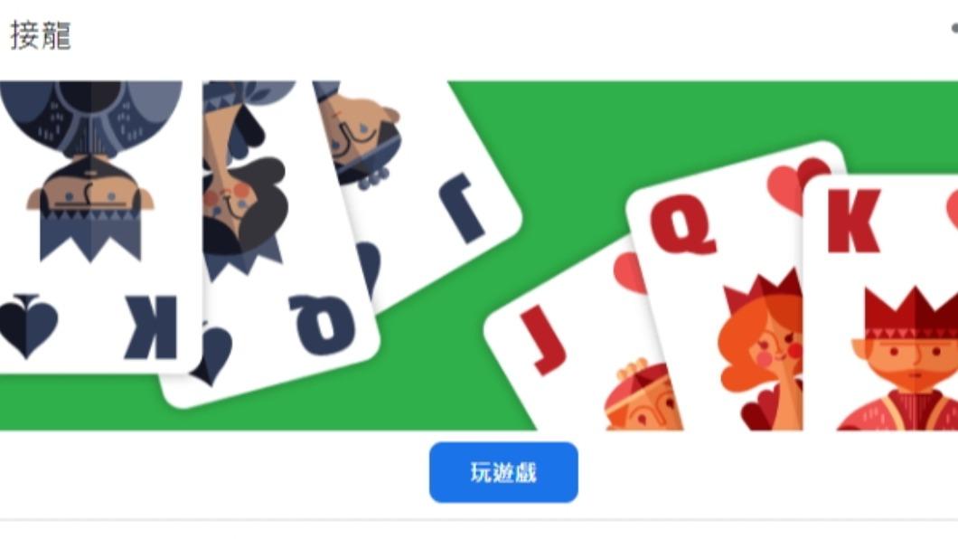 紙牌接龍遊戲。(圖/翻攝自Google)