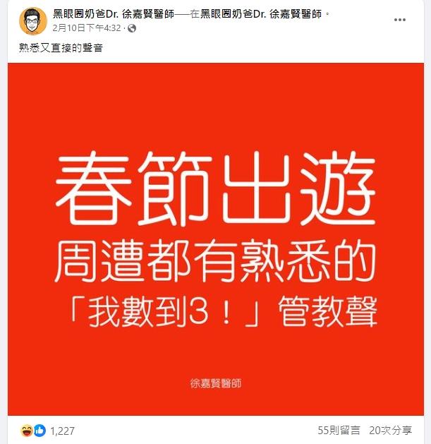 兒科醫師徐嘉賢分享春節出遊周遭總會出現熟悉的「我數到3！」管教聲。（圖／翻攝自黑眼圈奶爸Dr. 徐嘉賢醫師FB）