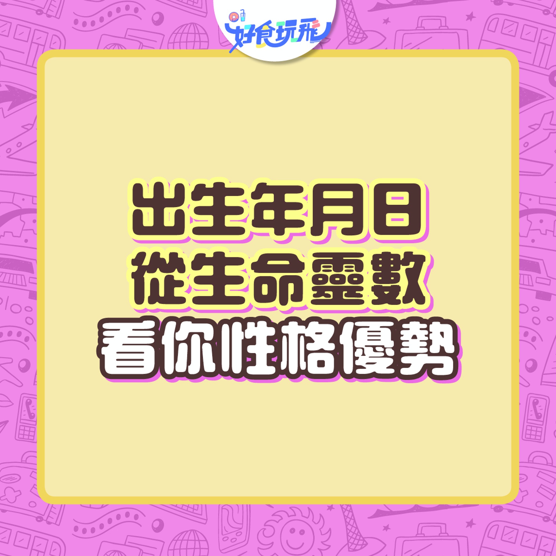 生命靈魂數字占卜。(圖/香港01)