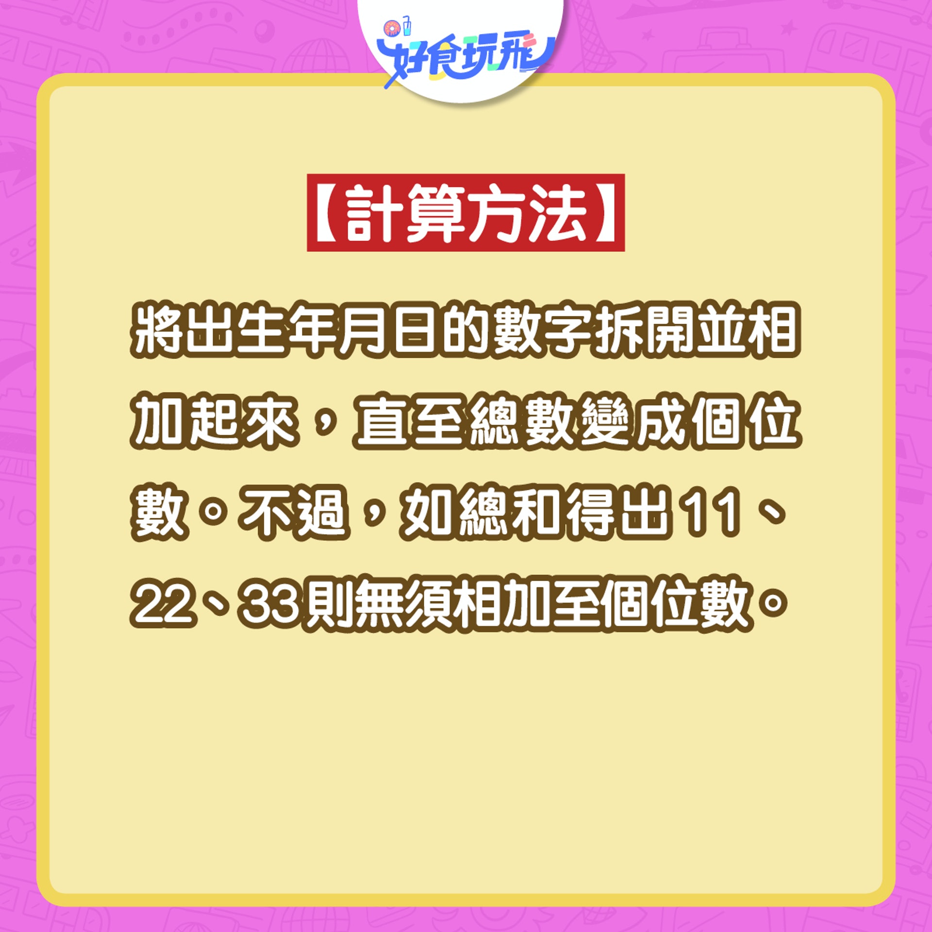 生命靈魂數字占卜算法。(圖/香港01)