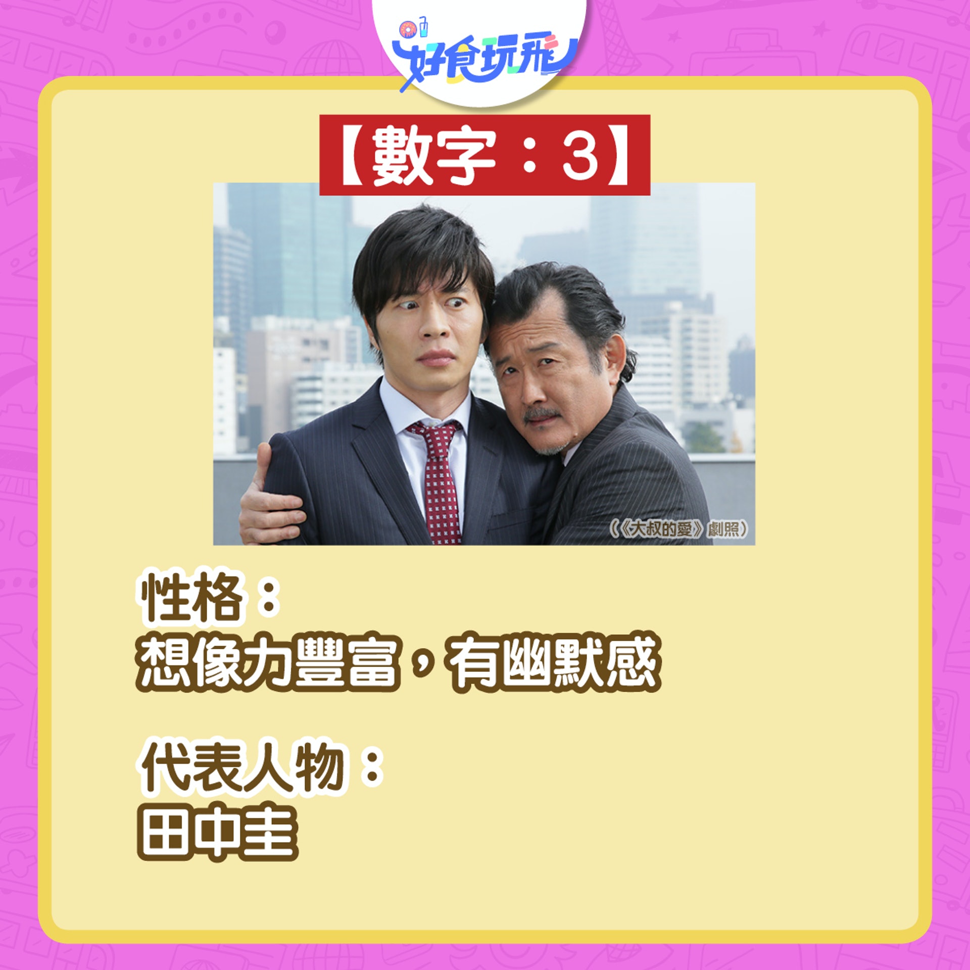 生命靈魂數字3。(圖/香港01)