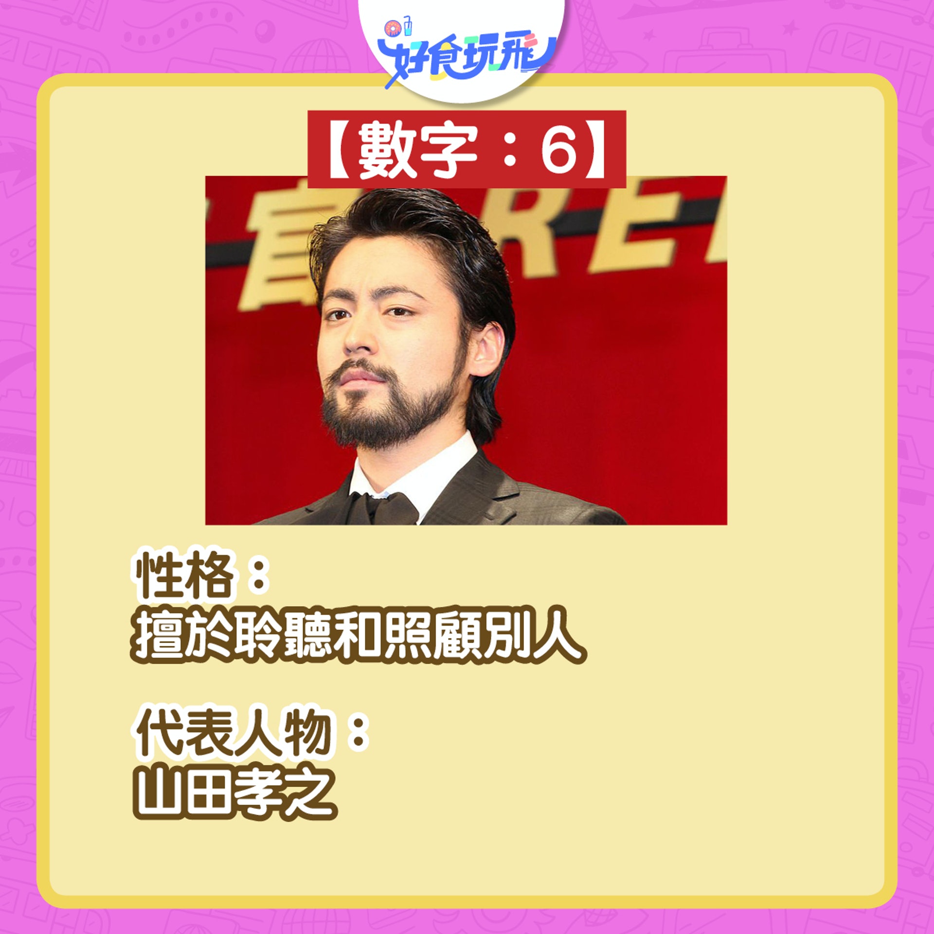 生命靈魂數字6。(圖/香港01)