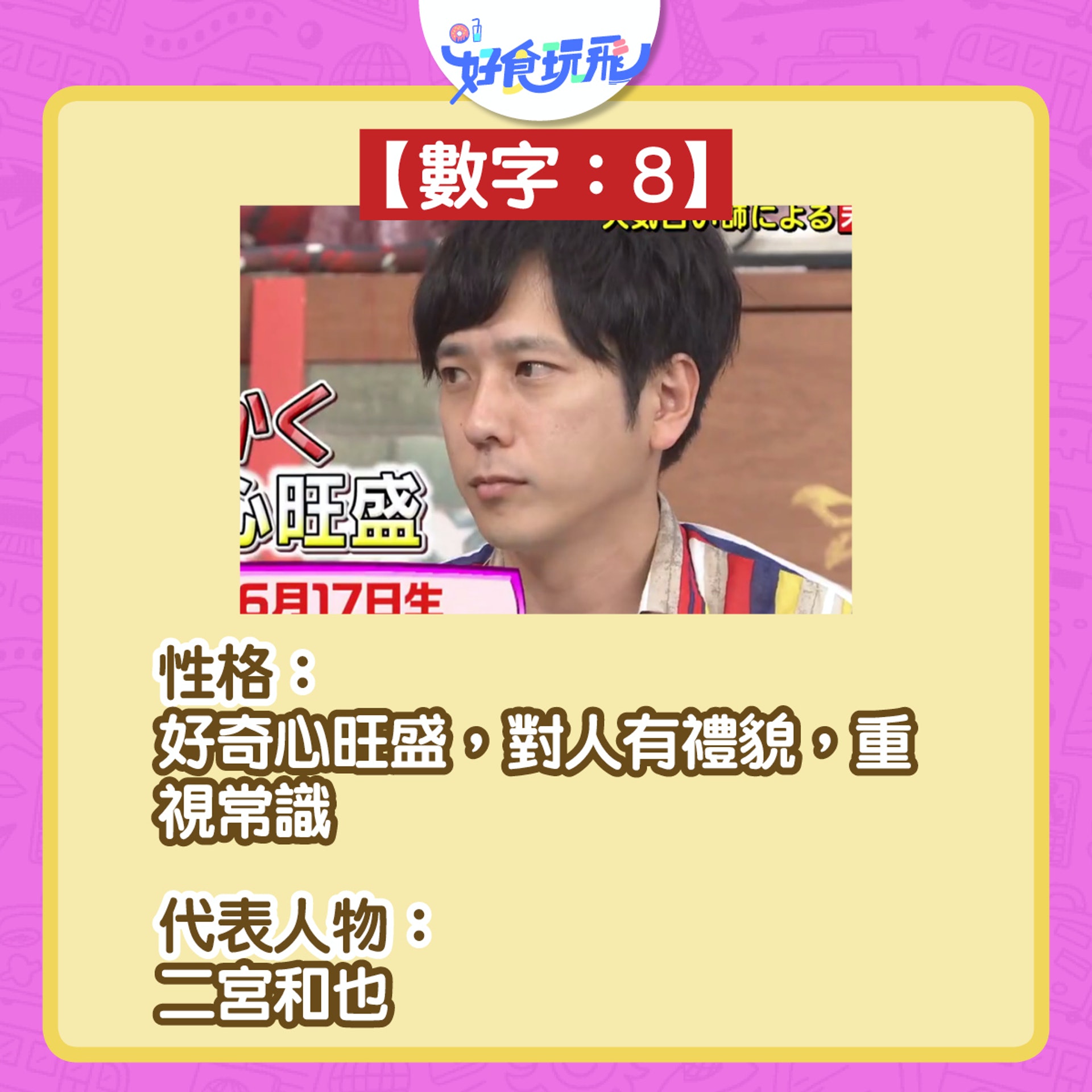 生命靈魂數字8。(圖/香港01)