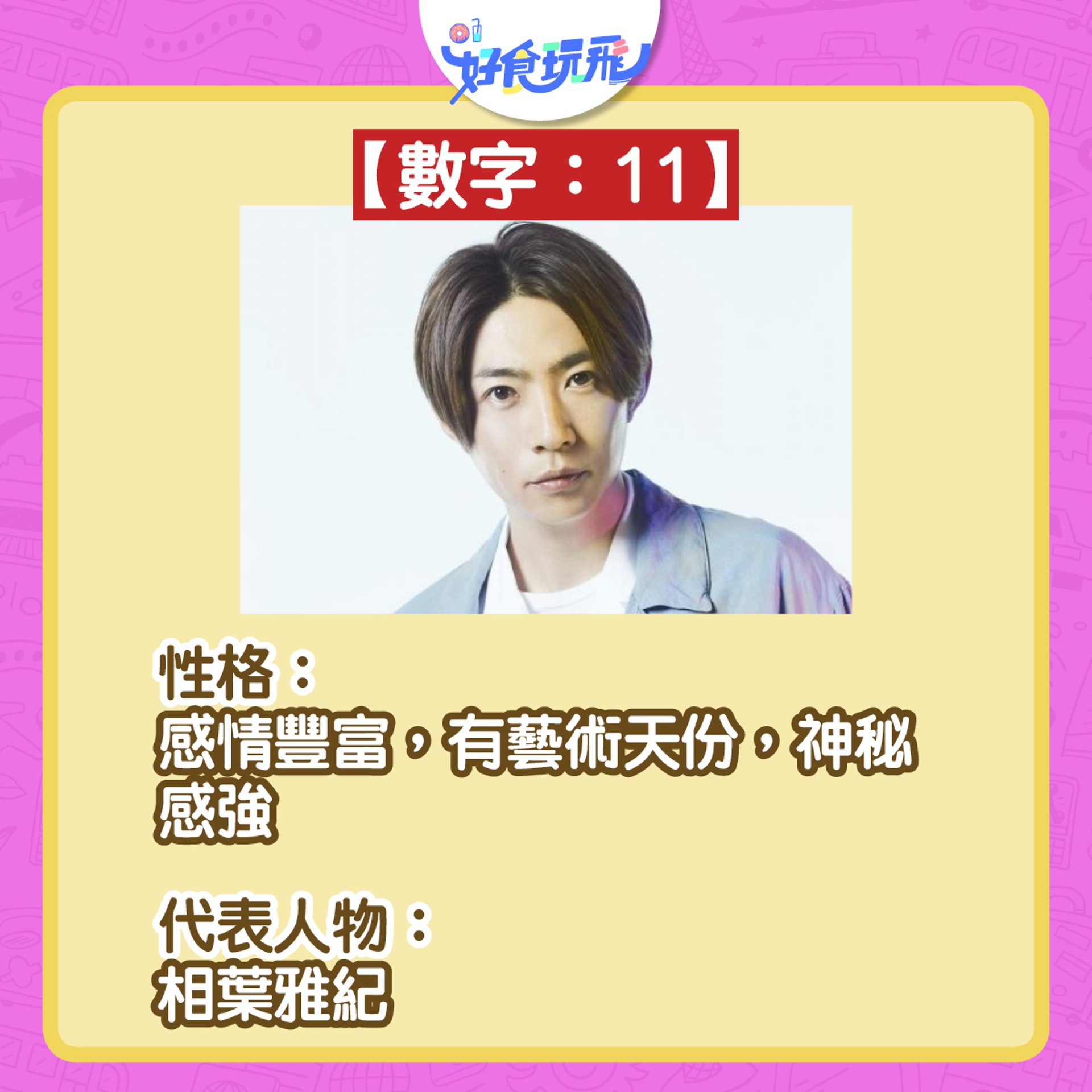 生命靈魂數字11。(圖/香港01)