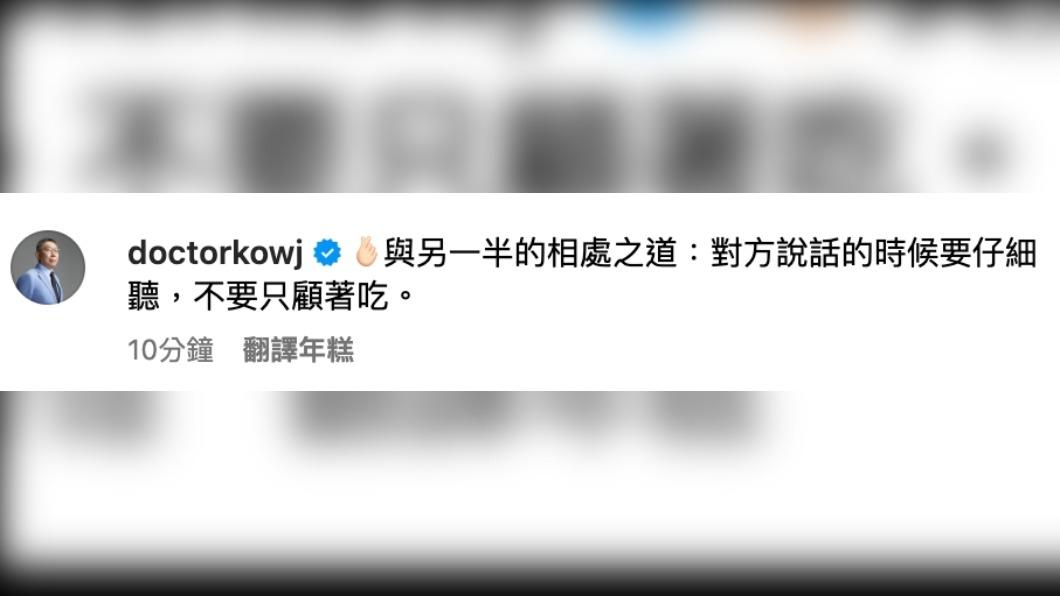 柯文哲傳授與另一半的相處之道。(圖/翻攝自柯文哲IG)