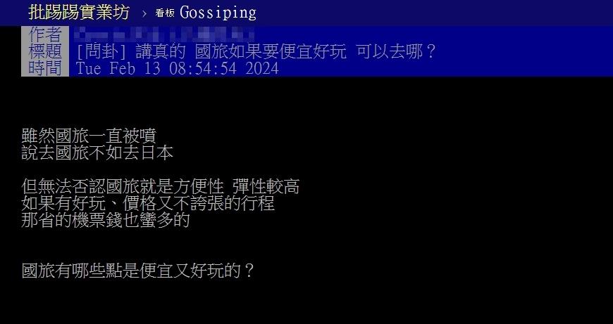 原PO好奇「國旅有哪些點是便宜又好玩的?」(圖/翻攝自PTT)
