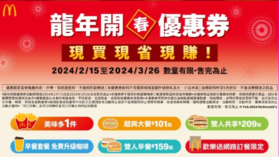 麥當勞祭出龍年開春優惠券。(圖/翻攝自麥當勞官網)