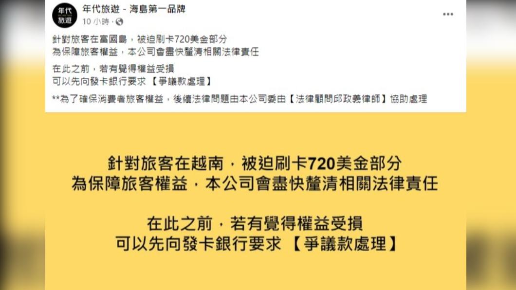 年代旅遊回應旅客爭議款項,被網友罵翻。(圖/翻攝自年代旅遊臉書)