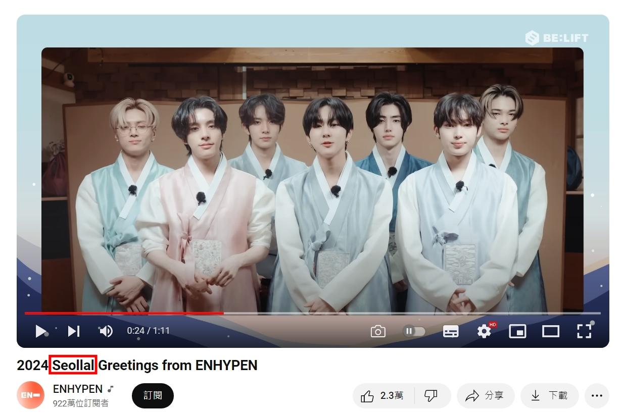 ENHYPEN的拜年影片標題中,用到了「Seollal」。(圖/翻攝自ENHYPEN YouTube)