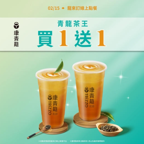 康青龍今(15日)祭出限時買一送一。(圖/翻攝自康青龍臉書)