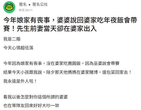 原PO抱怨,她除了被禁止回婆家外,老公前妻甚至還帶菜回家過年。(圖/翻攝自匿名公社)