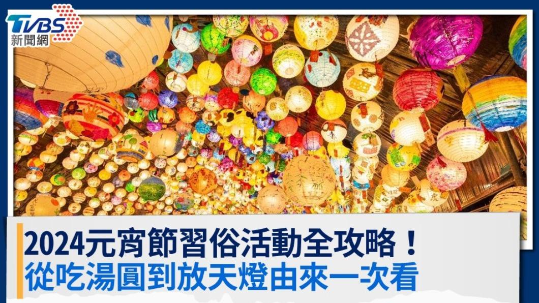 2024元宵節習俗活動全攻略!從吃湯圓到放天燈由來一次看