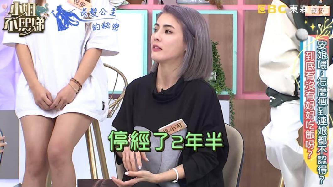 徐小可曾得厭食症暴瘦停經。（圖／翻攝自小姐不熙娣YouTube）