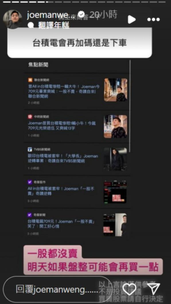 Joeman透露自己台積電一股都沒賣。(圖/翻攝自Joeman IG)