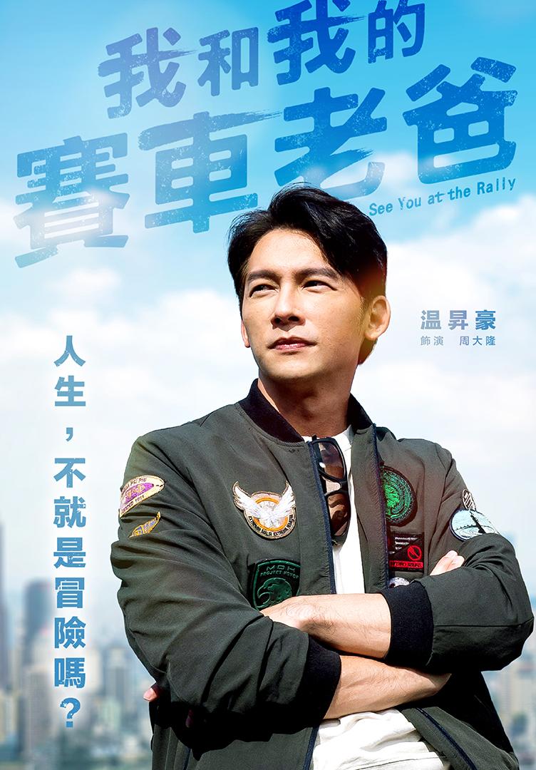 温昇豪主演電影《我和我的賽車老爸》。(圖/MyVideo提供)