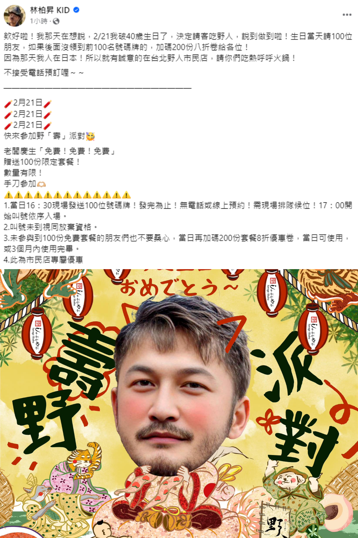 KID生日請100位民眾免費吃火鍋。(圖/翻攝自林柏昇KID、野人火鍋臉書)