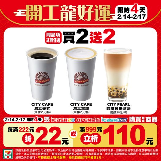 7-ELEVEN推出買二送二好康。(圖/翻攝自7-ELEVEN)